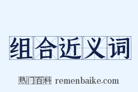 组合近义词是什么意思的图片